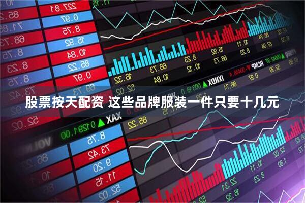股票按天配资 这些品牌服装一件只要十几元