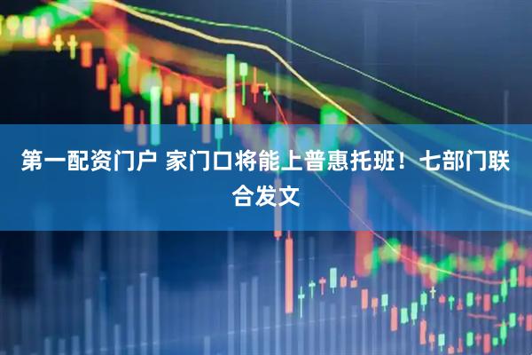 第一配资门户 家门口将能上普惠托班！七部门联合发文