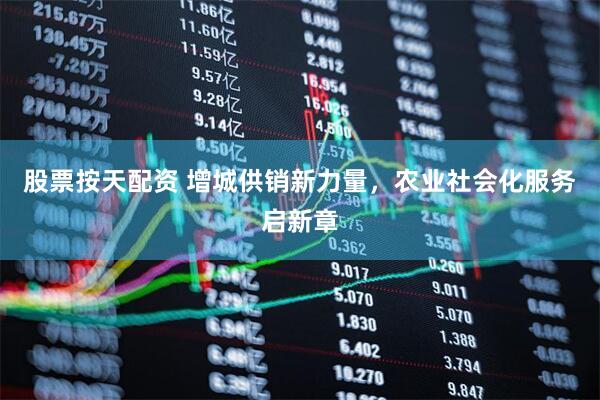 股票按天配资 增城供销新力量，农业社会化服务启新章