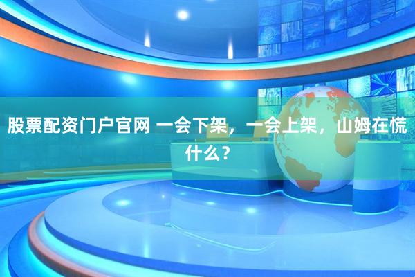 股票配资门户官网 一会下架，一会上架，山姆在慌什么？