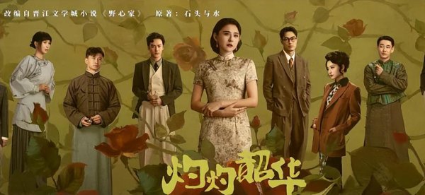 股票配资门户官网 《灼灼韶华》首播收视第1，观众评价一针见血，热依扎演少女沧桑
