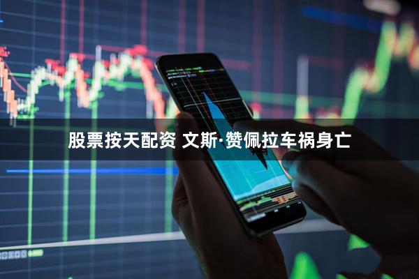 股票按天配资 文斯·赞佩拉车祸身亡